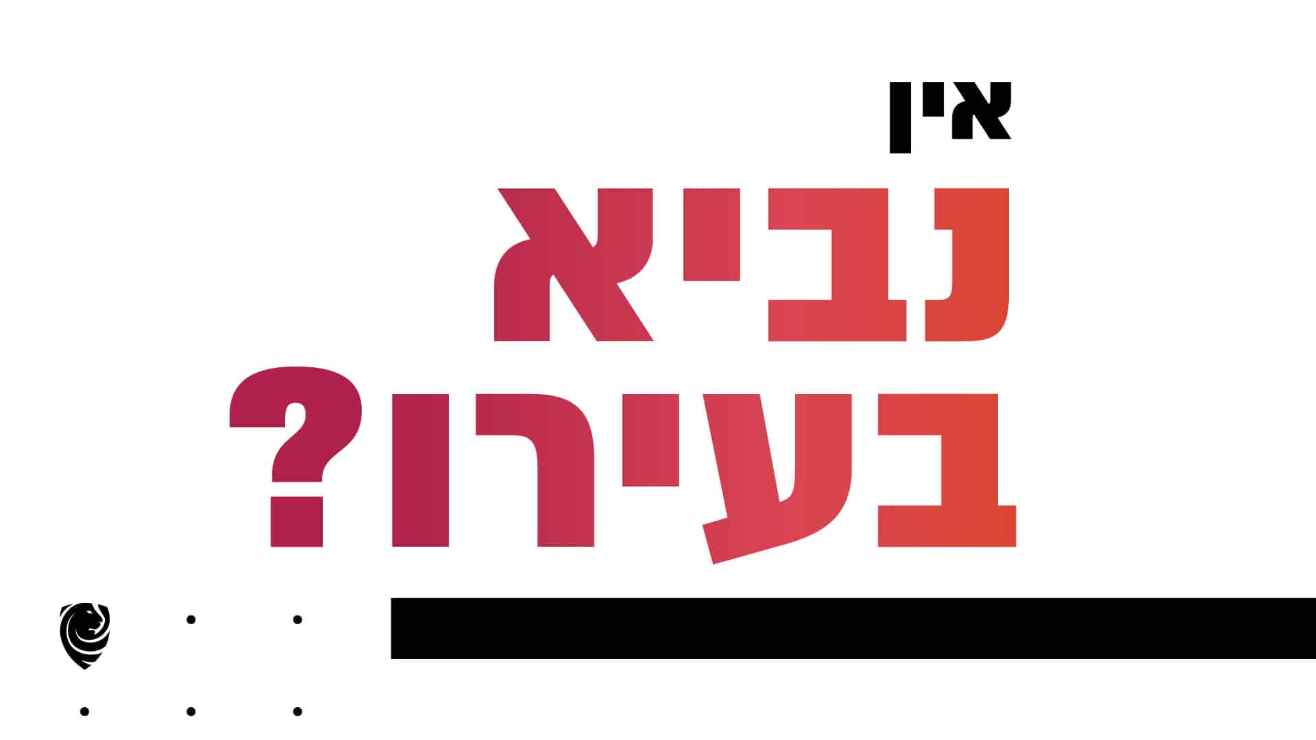 אין נביא בעירו הגות