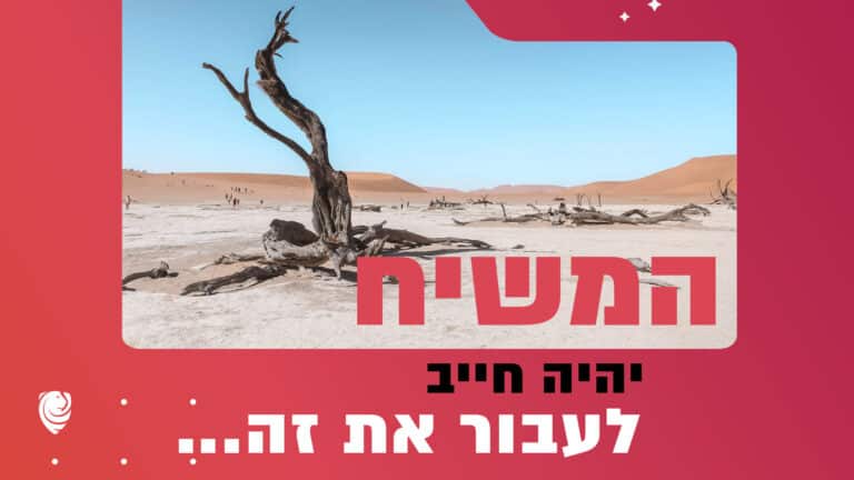 המשיח יהיה חייב לעבור את זה הגות