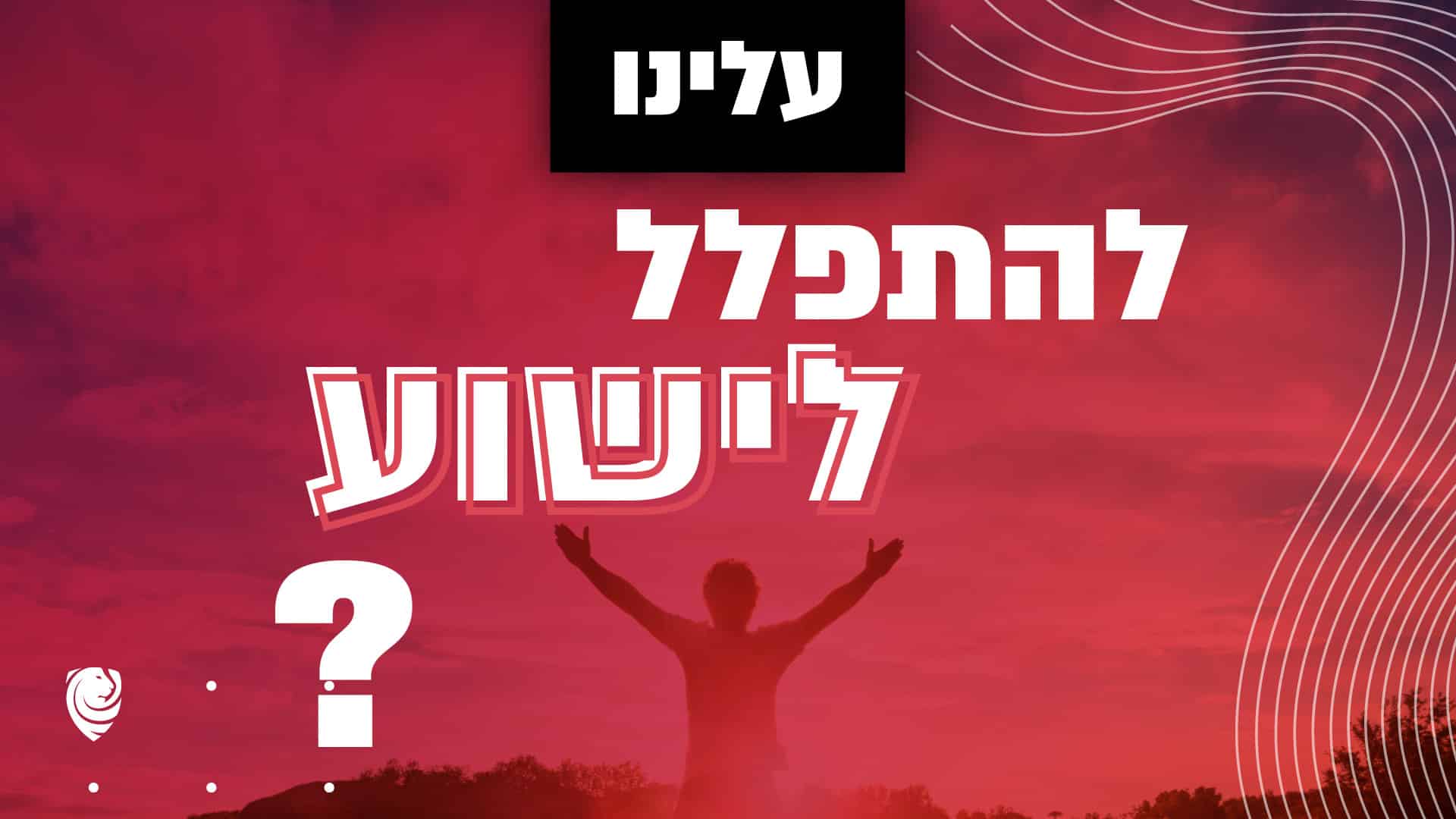 עלינו להתפלל לישוע? הגות