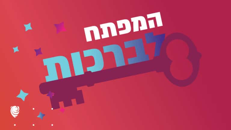 המפתח לברכות הגות