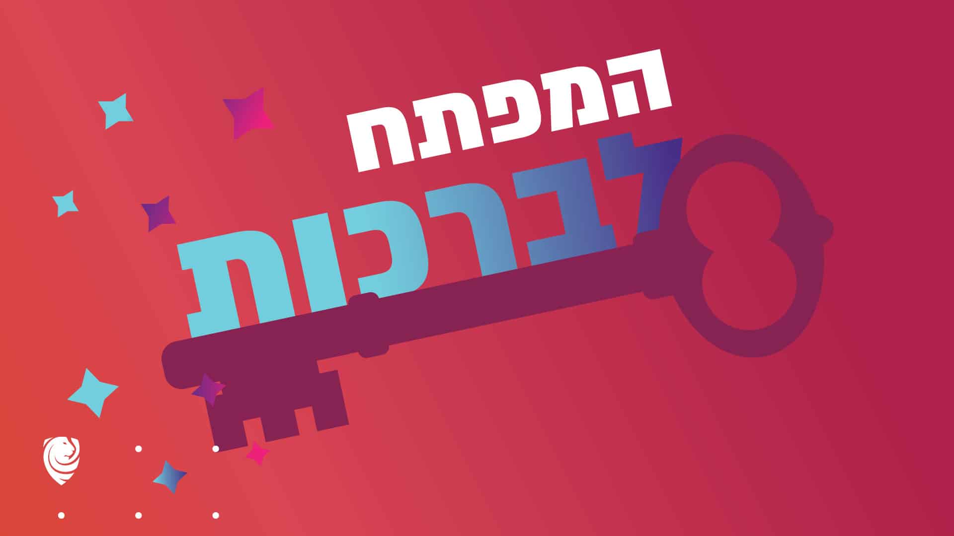המפתח לברכות הגות