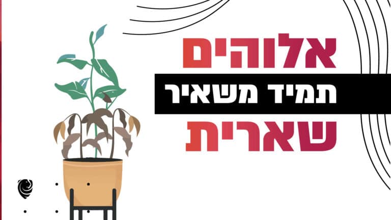 אלוהים תמיד משאיר שארית הגות ישראל