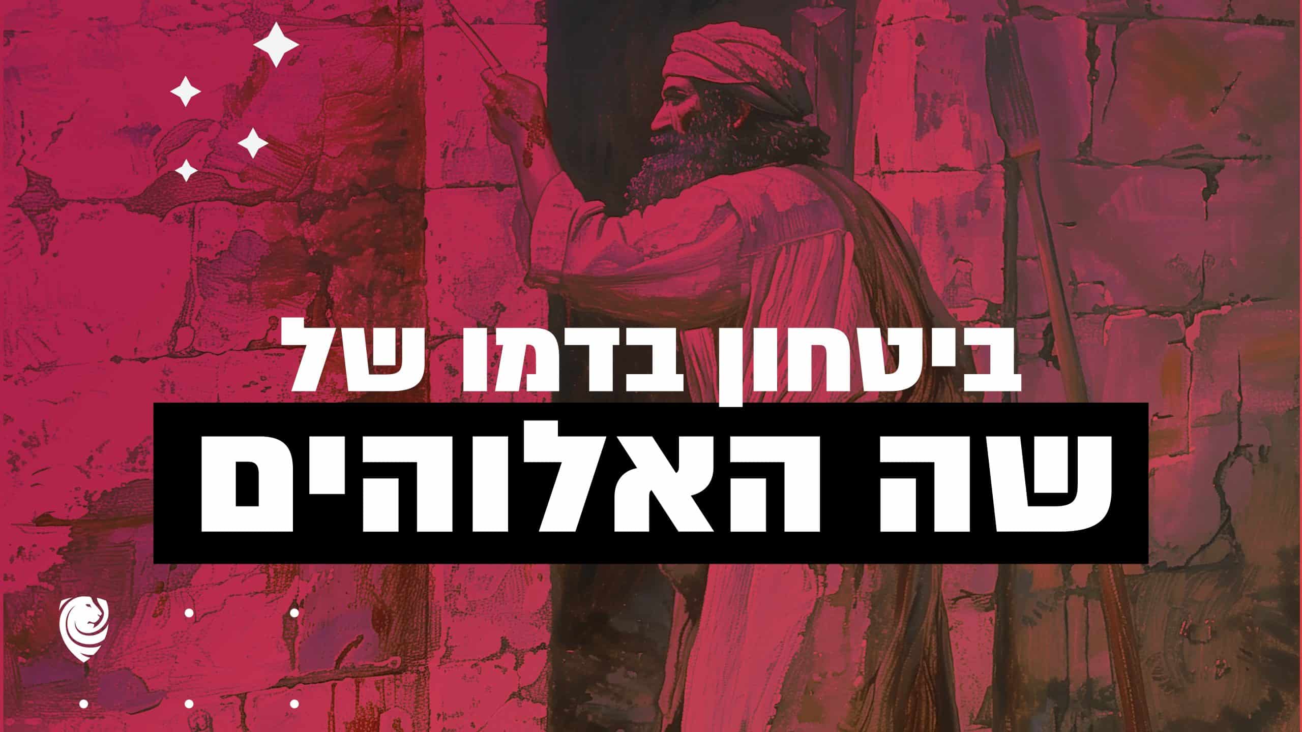 ביטחון בדמו של שה האלוהים