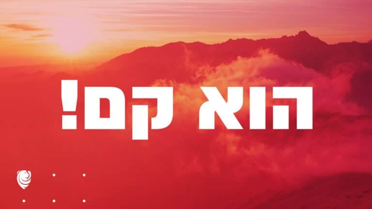 הוא קם! מהמתים הגות