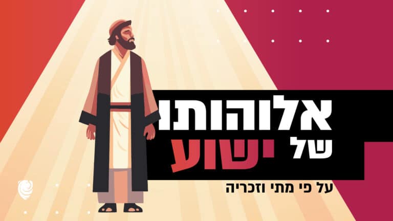 אלוהותו של ישוע על פי מתי וזכריה הגות