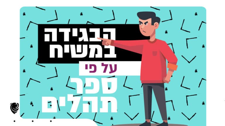 הבגידה במשיח על פי ספר תהלים הגות