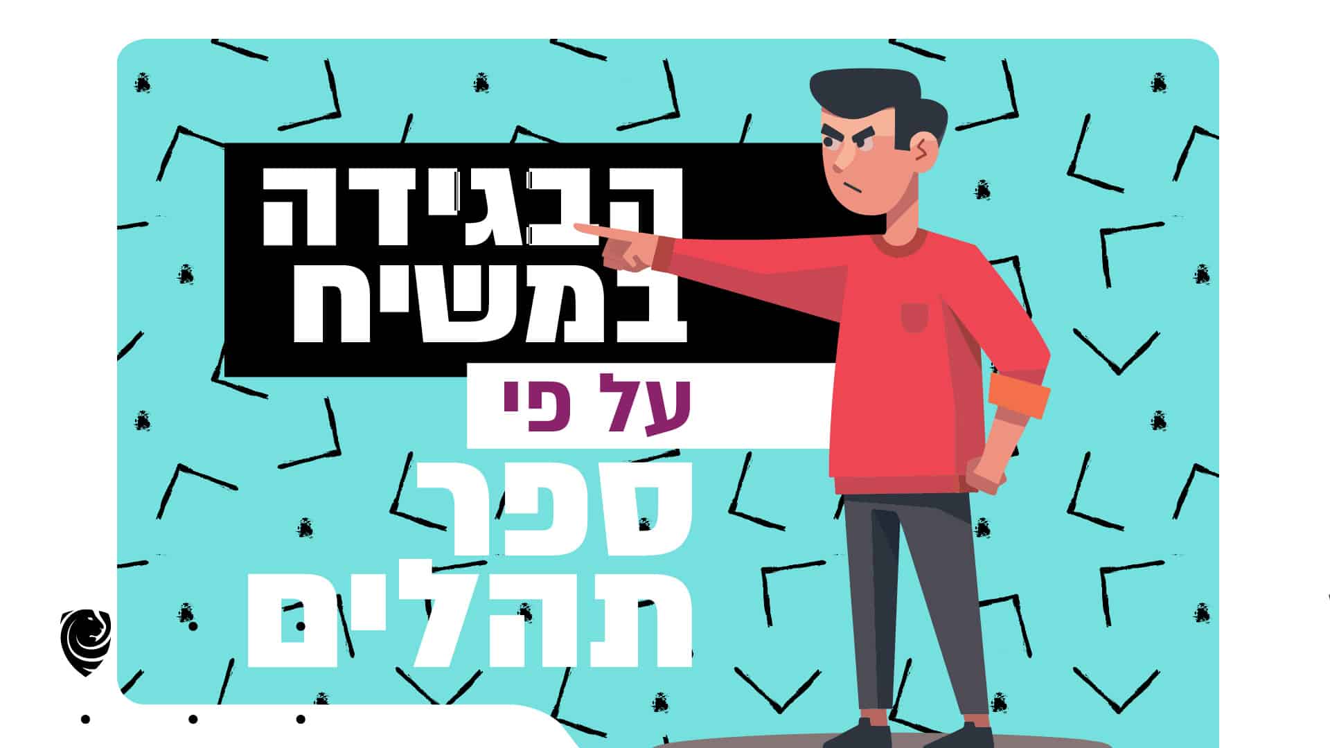 הבגידה במשיח על פי ספר תהלים הגות