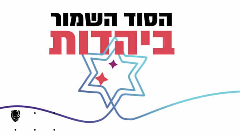 הסוד השמור ביהדות הגות