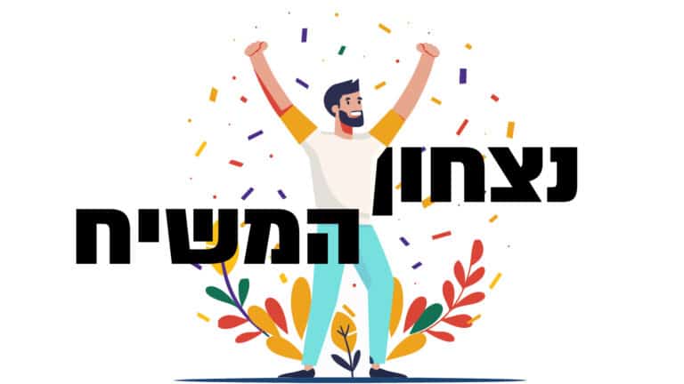 נצחון המשיח הגות