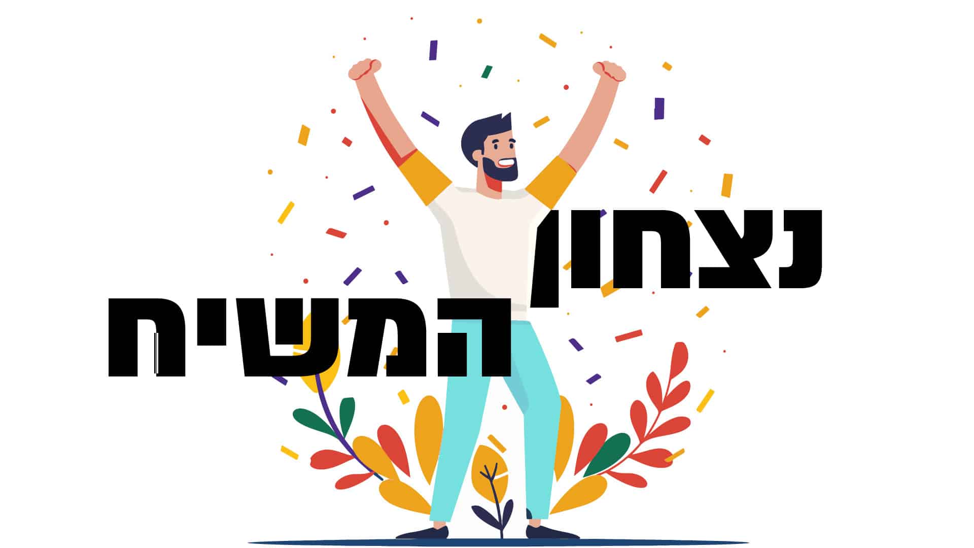 נצחון המשיח הגות