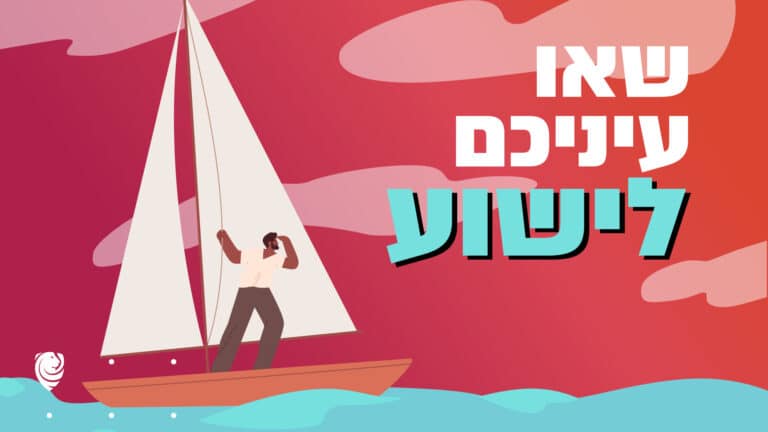 שאו עיניכם לישוע הגות