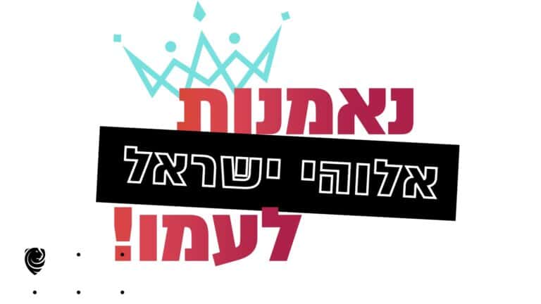 נאמנות אלוהי ישראל לעמו - הגות לפורים