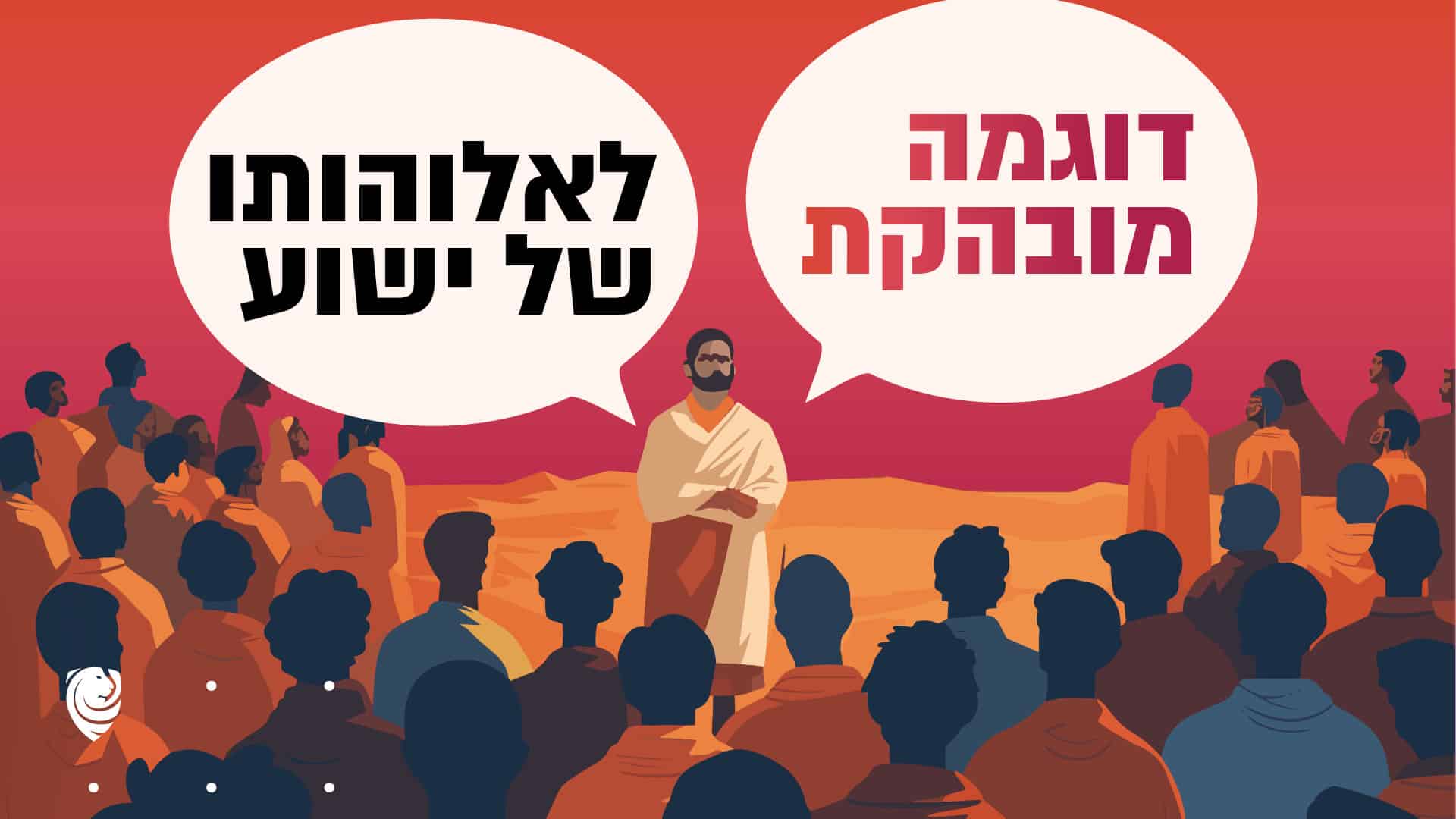 דוגמה מובהקת לאלוהותו של ישוע הגות