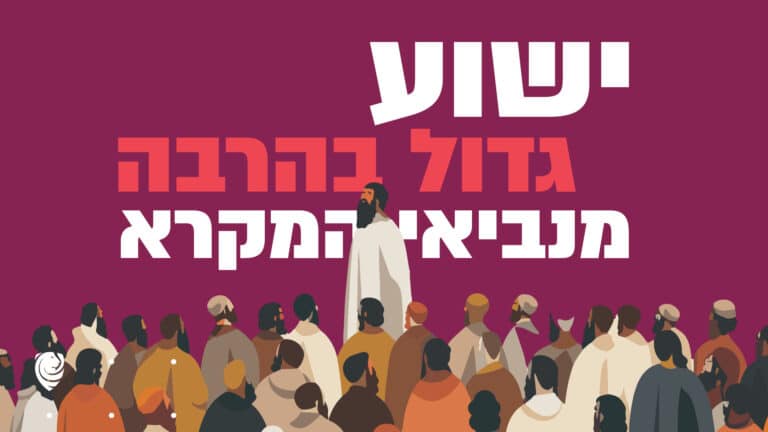 ישוע גדול בהרבה מנביאי המקרא הגות