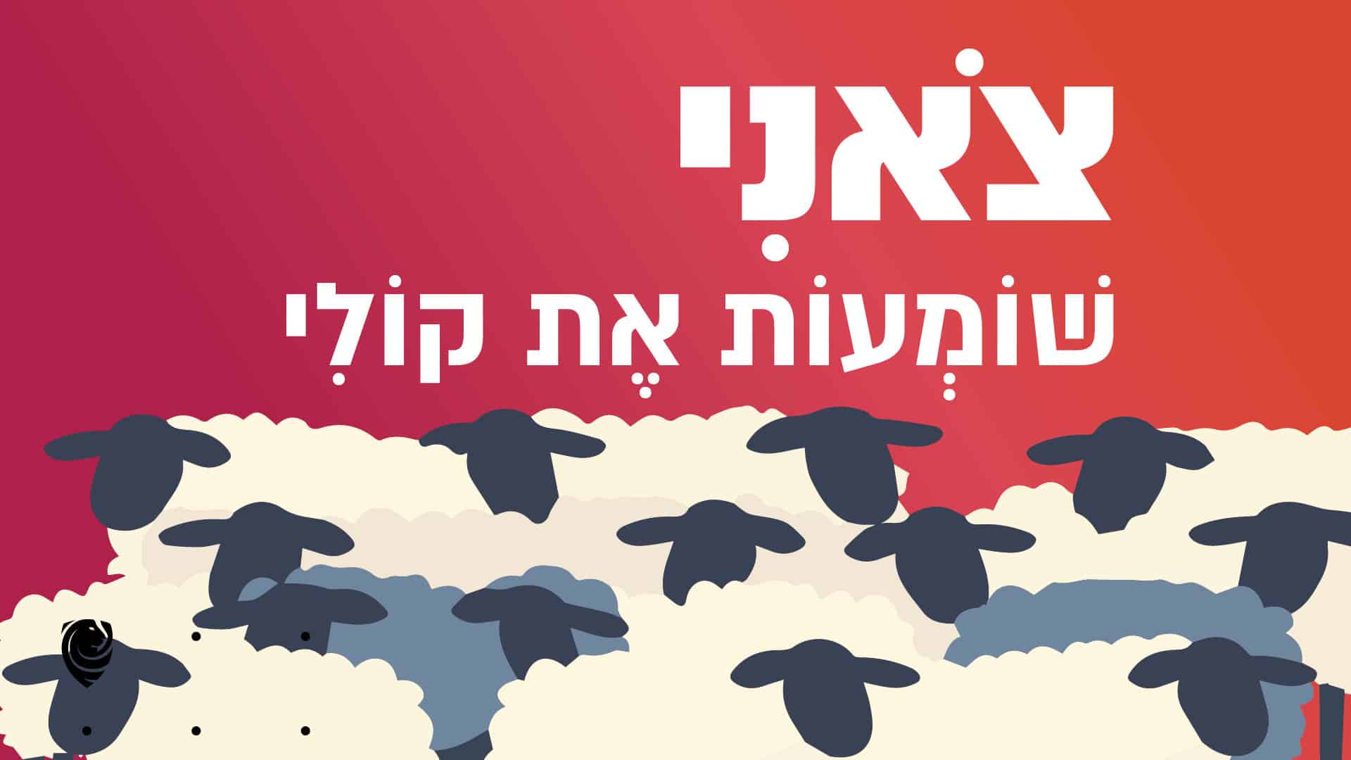 צֹאנִי שׁוֹמְעוֹת אֶת קוֹלִי הגות