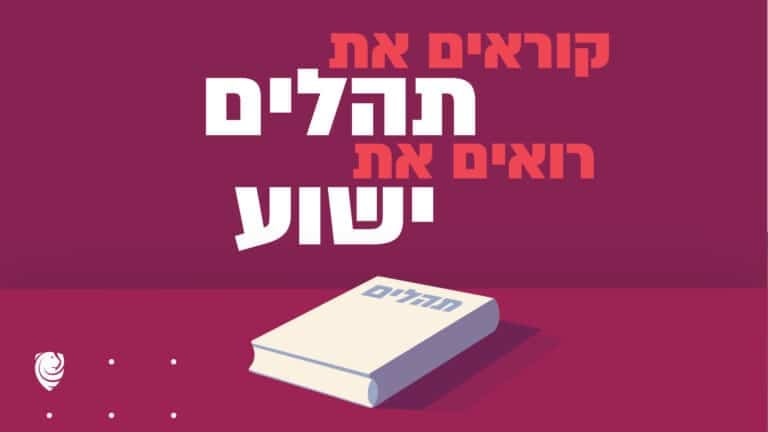 קוראים את תהלים רואים את ישוע הגות