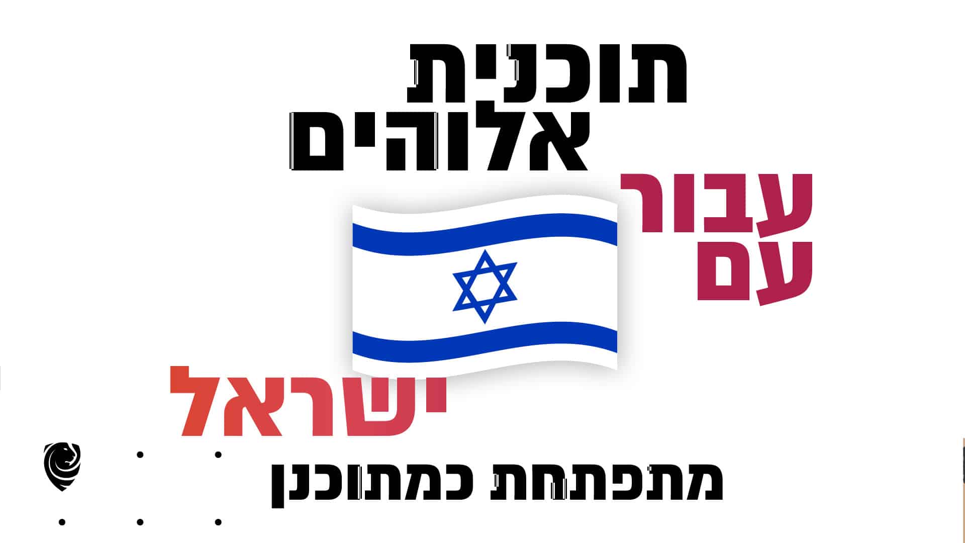 תוכנית אלוהים עבור עם ישראל מתפתחת כמתוכנן הגות