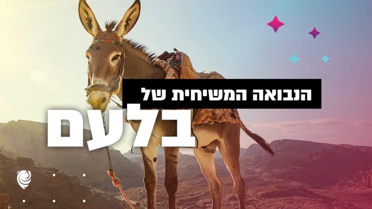 הנבואה המשיחית של בלעם