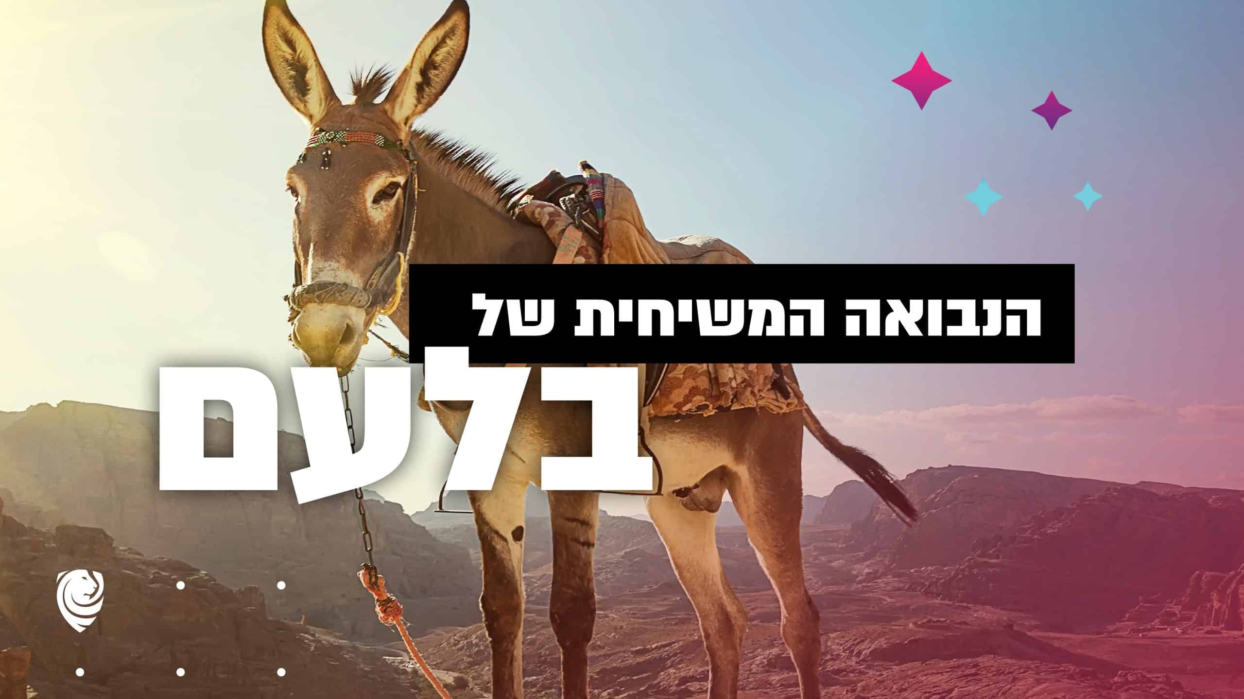 הנבואה המשיחית של בלעם
