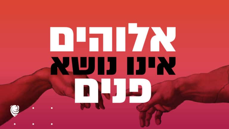 אלוהים אינו נושא פנים הגות