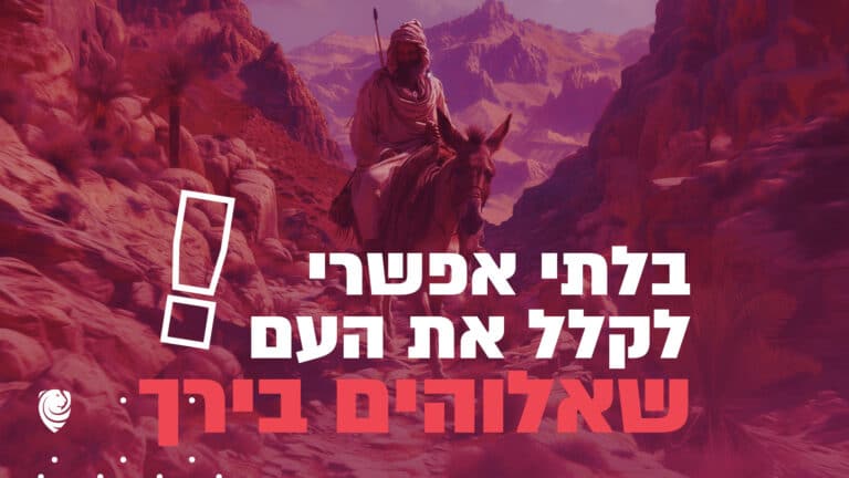 בלתי אפשרי לקלל את העם שאלוהים בירך הגות יומית