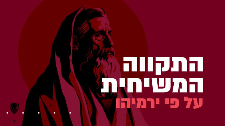 התקווה המשיחית על פי ירמיהו הגות
