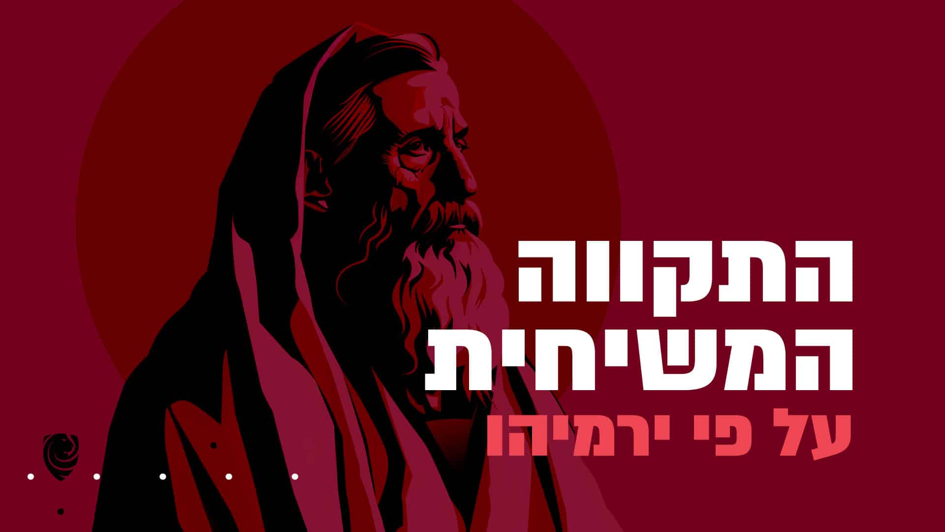 התקווה המשיחית על פי ירמיהו הגות