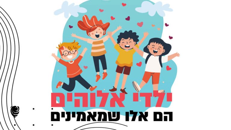 ילדי אלוהים הם אלו שמאמינים הגות