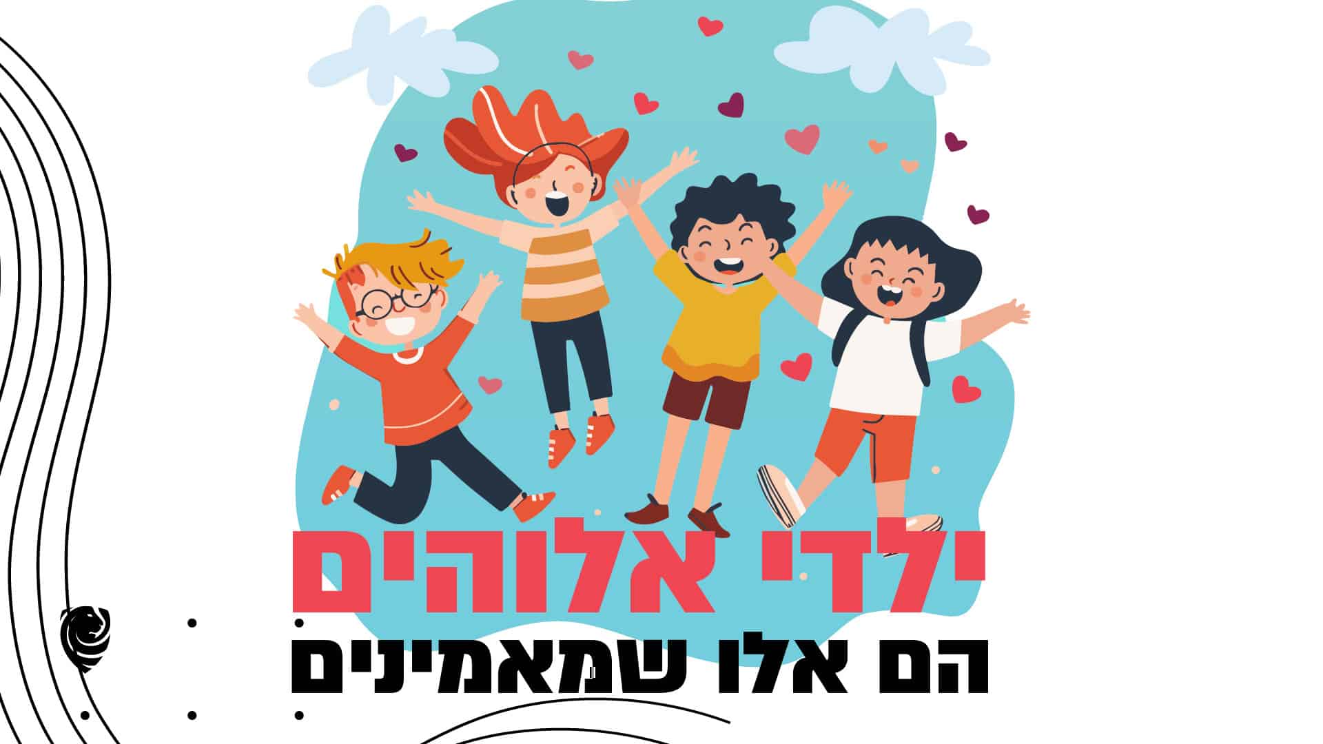 ילדי אלוהים הם אלו שמאמינים הגות