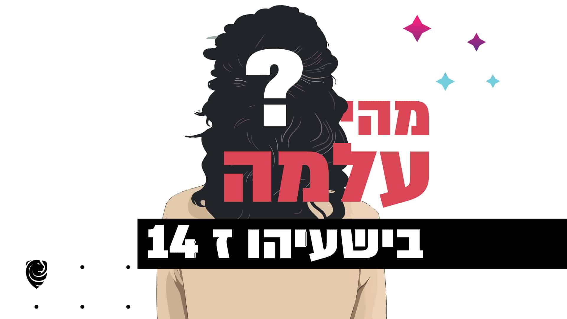 מהי עלמה בישעיהו ז' 14? הגות
