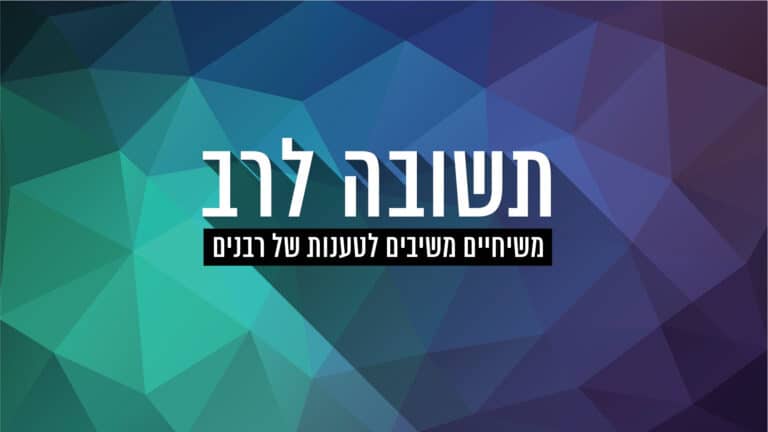 יהודים משיחיים משיבים לטענות של רבנים