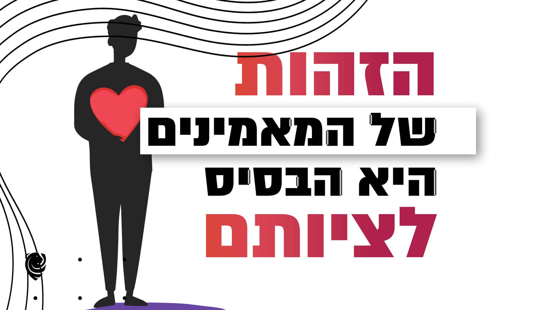 הזהות של המאמינים היא הבסיס לציותם הגות יומית