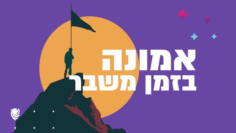 אמונה בזמן משבר