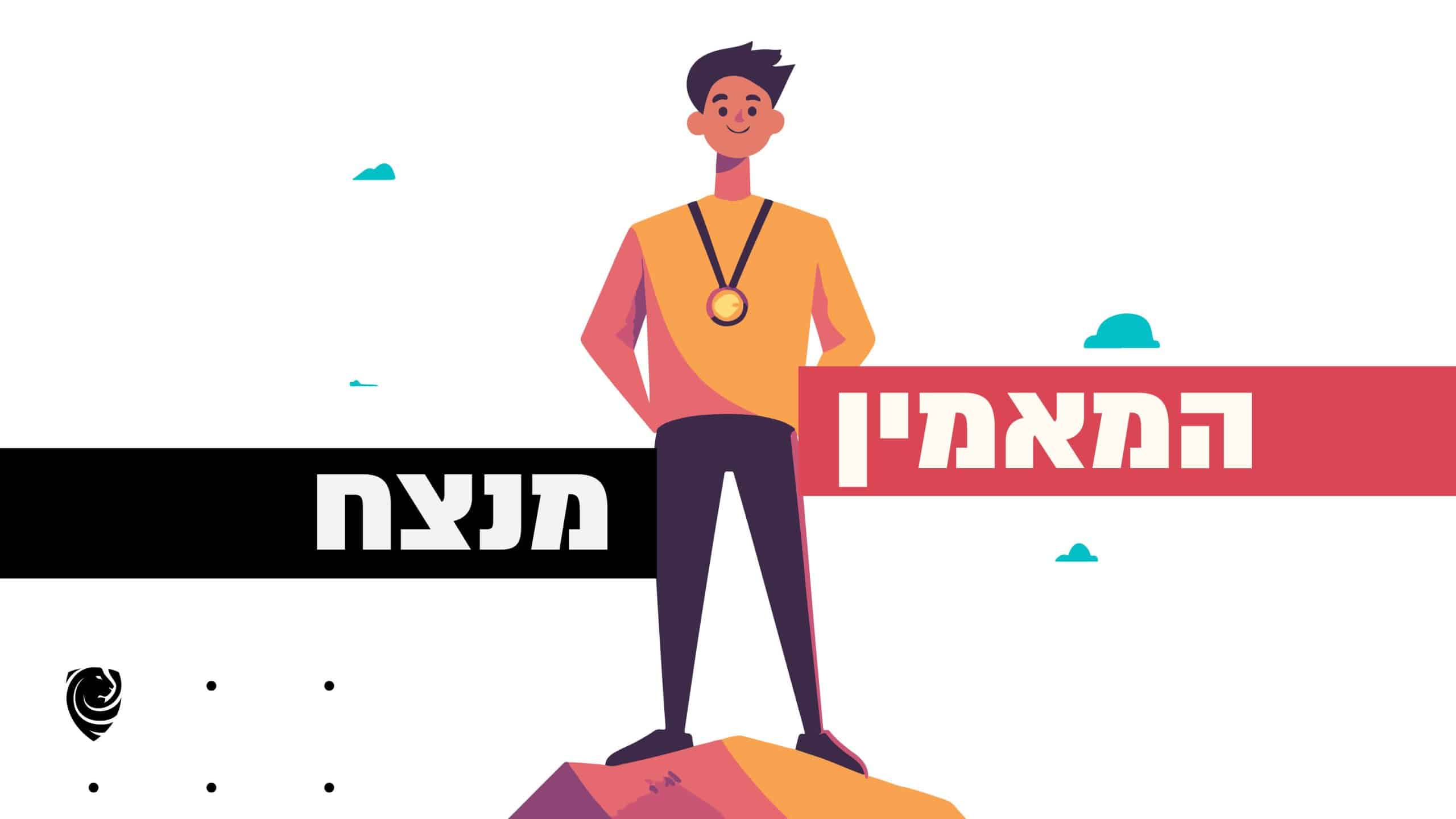 המאמין מנצח הגות יומית