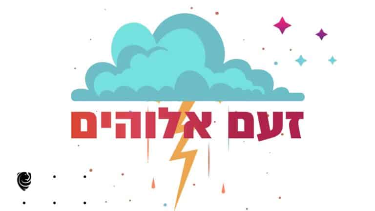 זעם אלוהים הגות