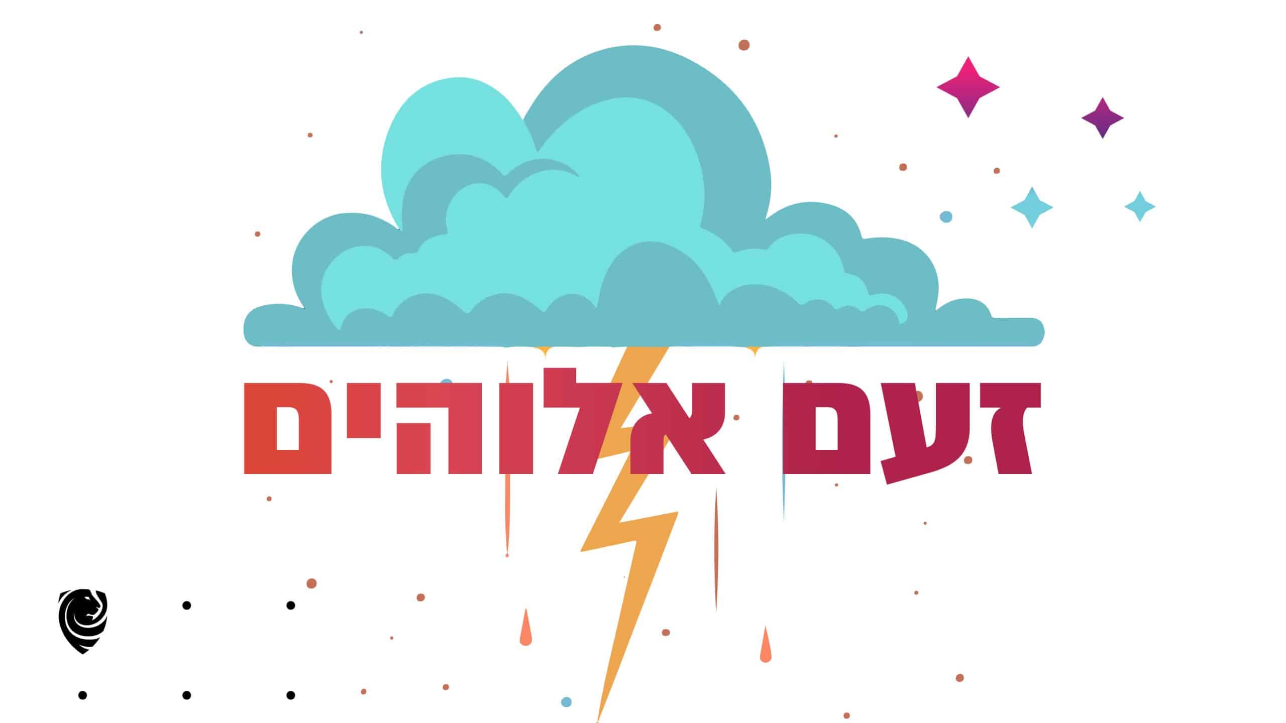 זעם אלוהים הגות