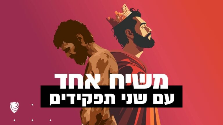 משיח אחד עם שני תפקידים