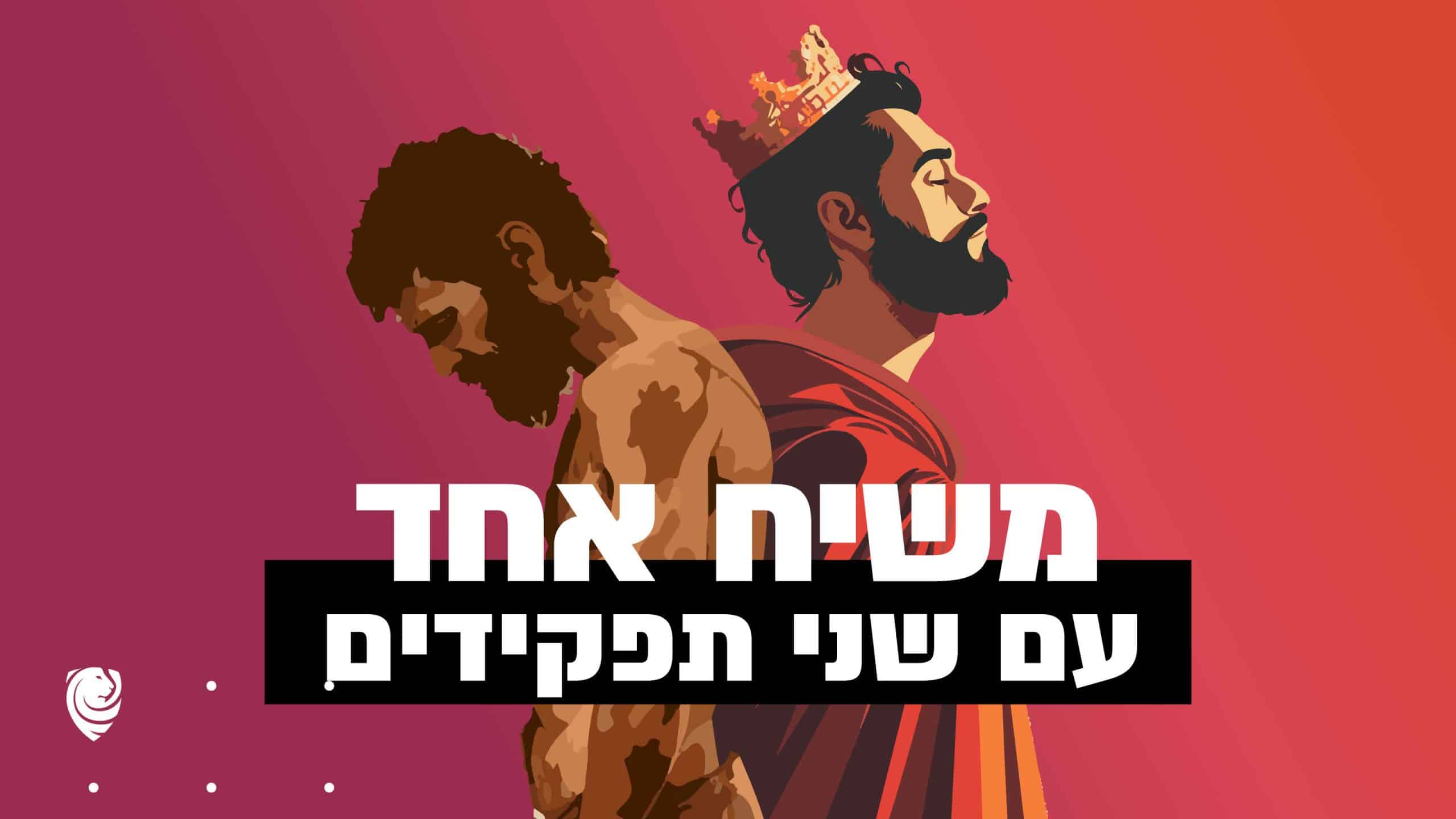 משיח אחד עם שני תפקידים