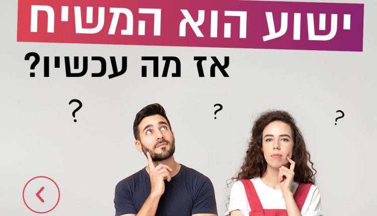 ישוע המשיח – ישו?