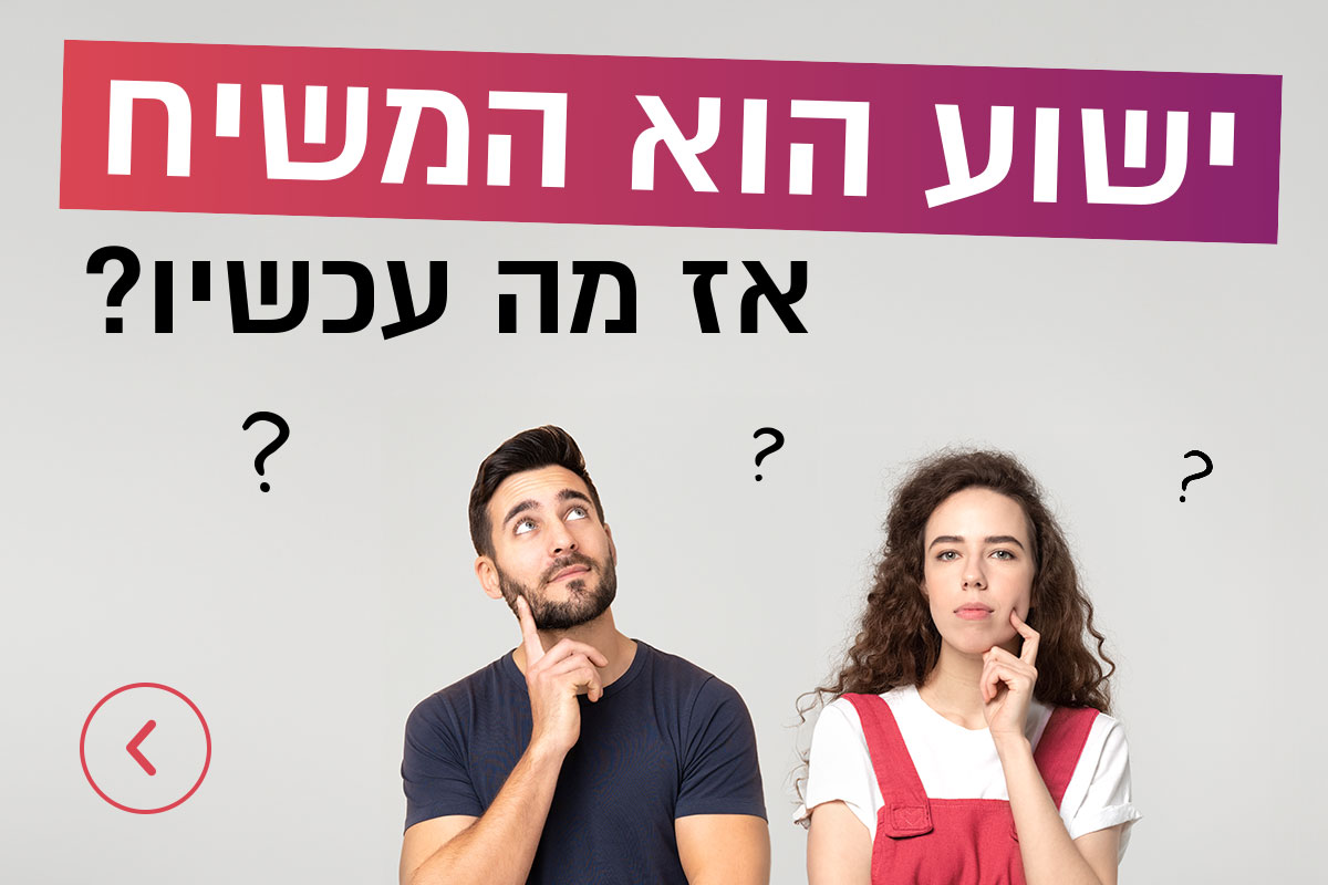 ישוע המשיח - ישו?