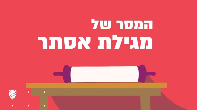 המסר של מגילת אסתר