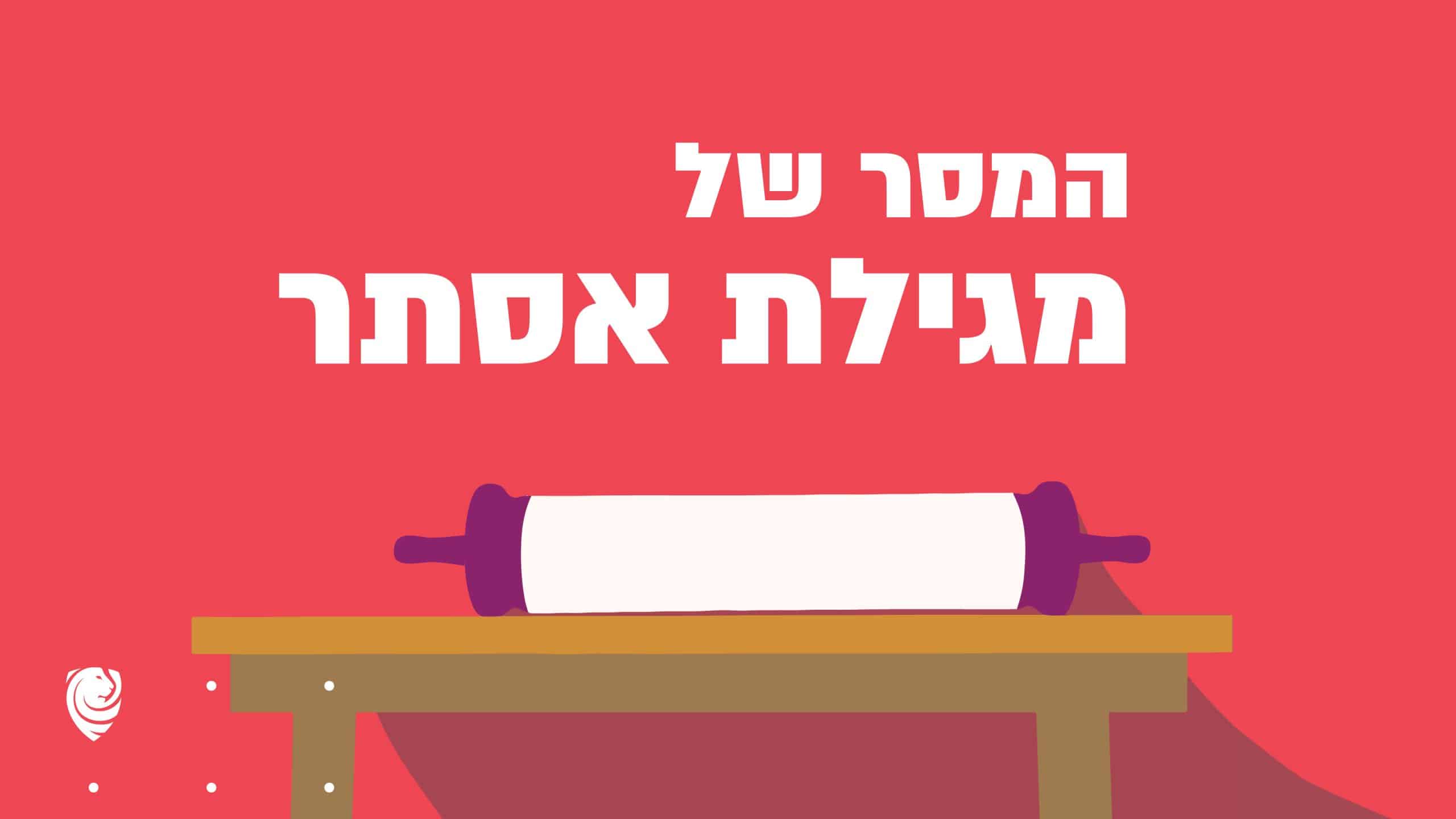 המסר של מגילת אסתר