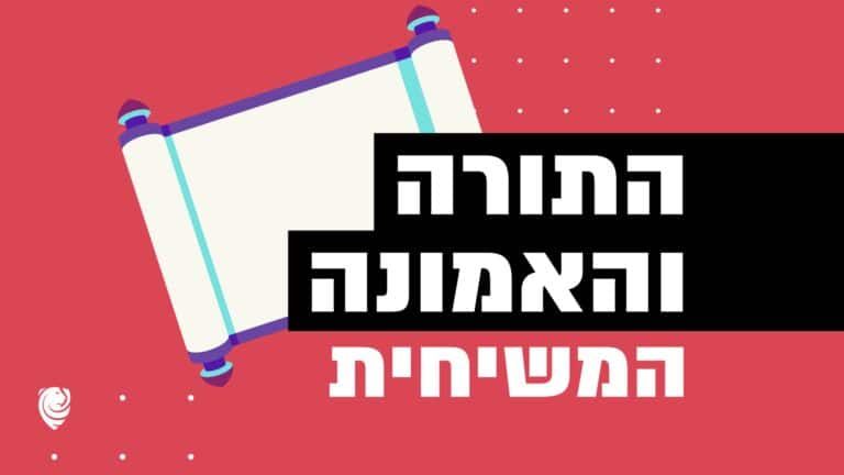 התורה והאמונה המשיחית - כָּל הַכָּתוּב נִכְתַּב בְּרוּחַ אֱלֹהִים, וּמוֹעִיל הוּא לְהוֹרָאָה, לְתוֹכֵחָה, לְתִקּוּן, לְחִנּוּךְ בְּמַעְגְּלֵי צֶדֶק, לְמַעַן יִהְיֶה אִישׁ הָאֱלֹהִים מֻשְׁלָם, וּמֻכְשָׁר לְכָל מַעֲשֶׂה טוֹב