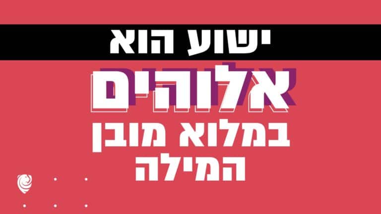 ישוע הוא אלוהים במלוא מובן המילה הגות יומית