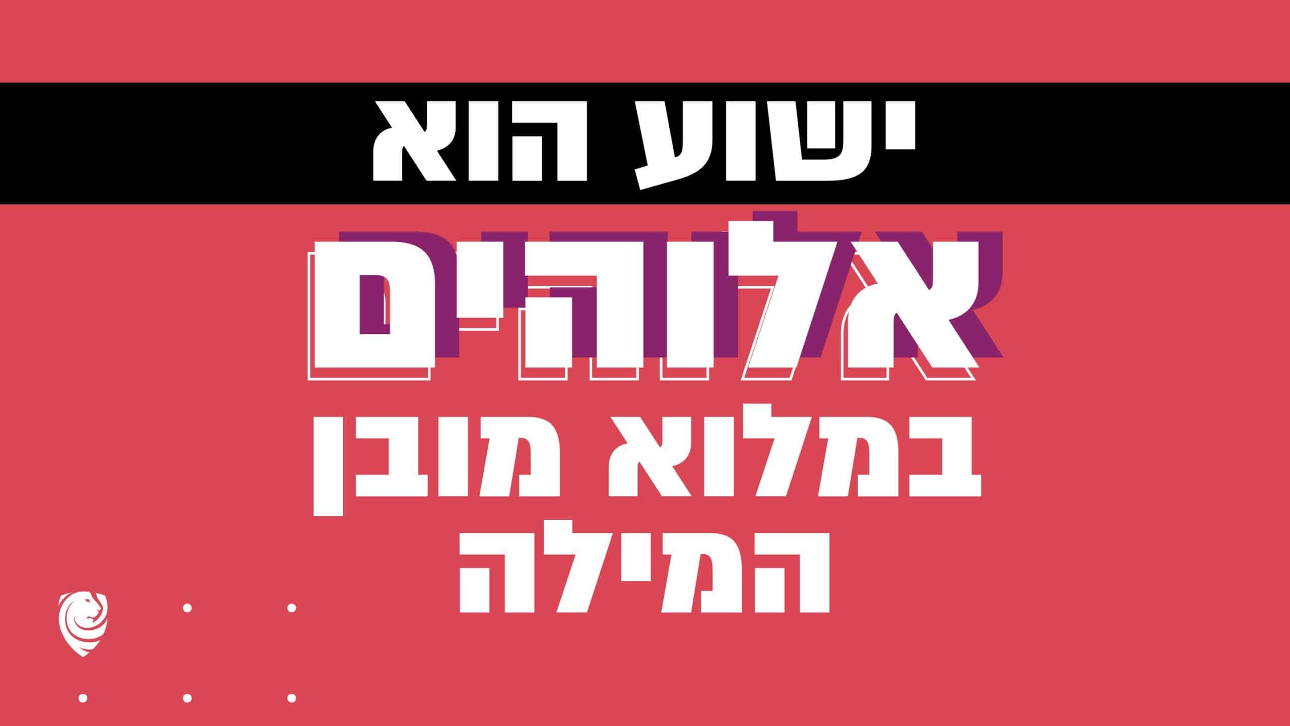 ישוע הוא אלוהים במלוא מובן המילה הגות יומית