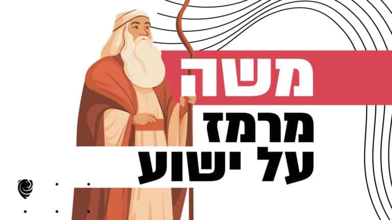 משה מרמז על ישוע הגות יומית