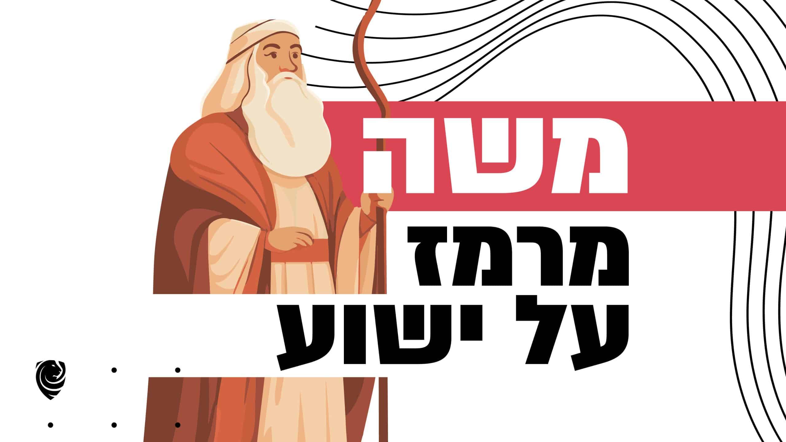 משה מרמז על ישוע הגות יומית