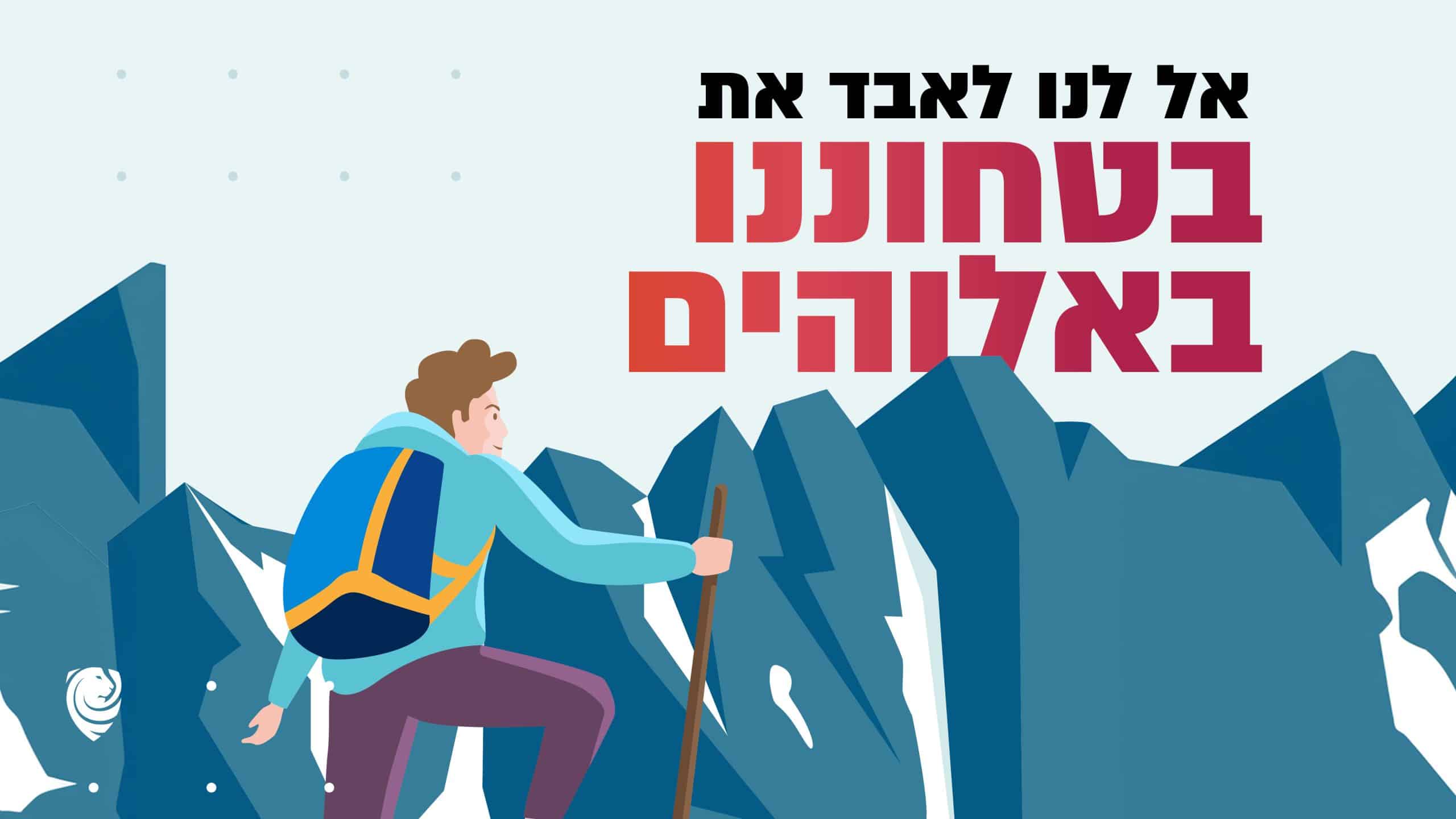 אל לנו לאבד את בטחוננו באלוהים - הגות יומית