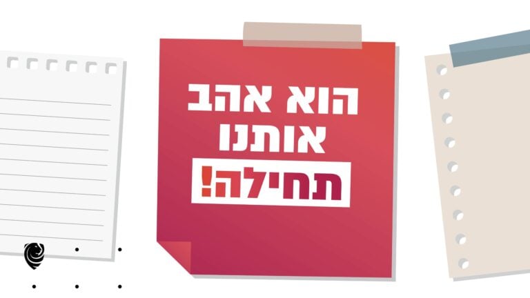 הוא אהב אותנו תחילה! - הגות יומית