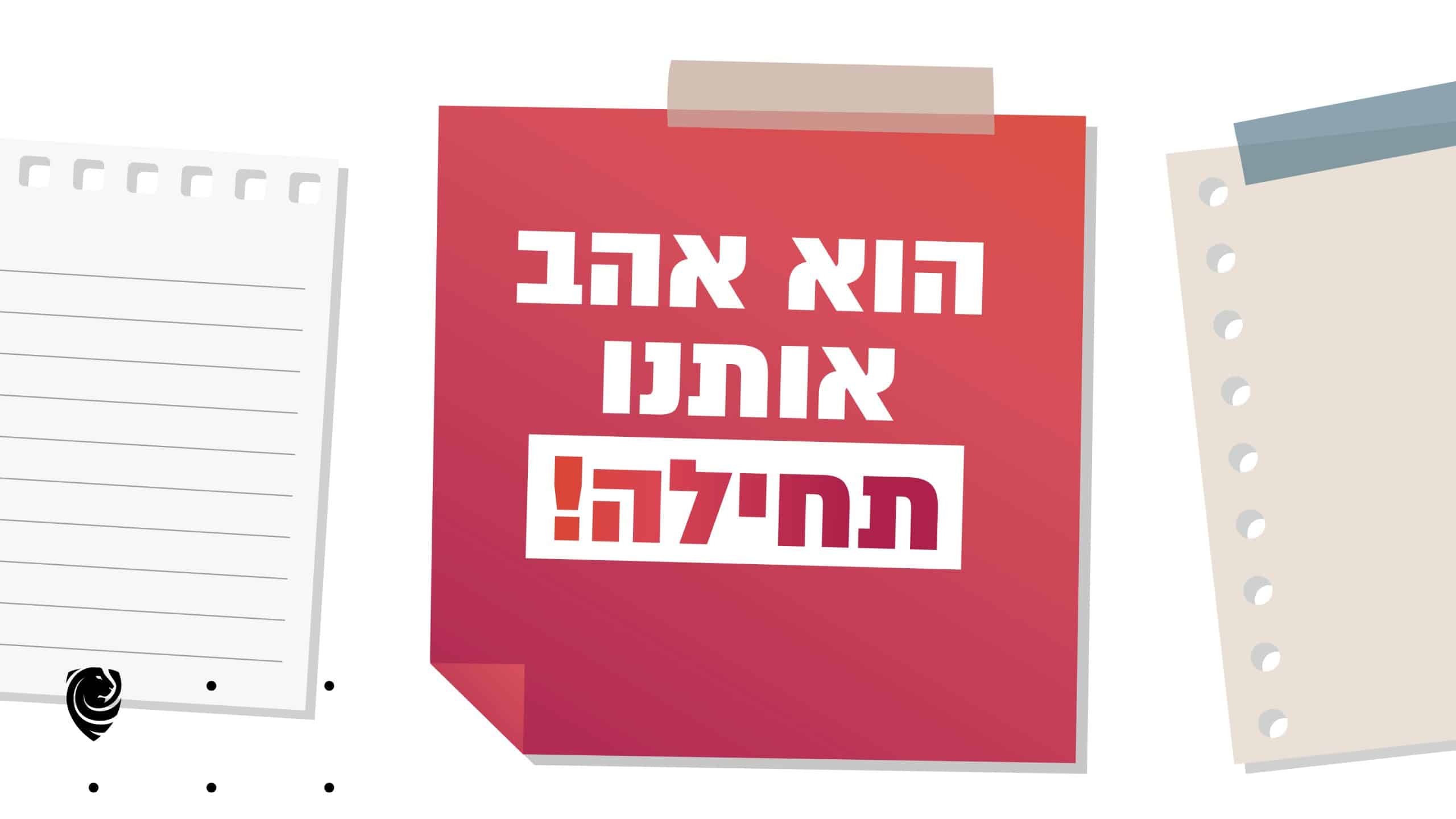 הוא אהב אותנו תחילה! - הגות יומית